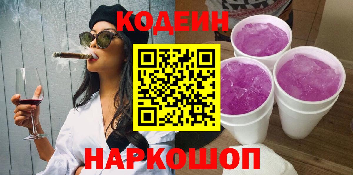 Кодеиновый сироп Lean Purple Drank Псков