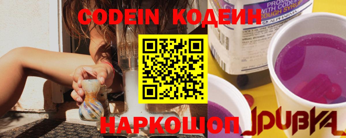 Псков  Кодеин Purple Drank  Вход с VPN  Кодеин напиток Lean (лин) 